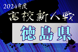 2024年度第80回徳島県高校サッカー新人大会 1/11～開催！組合せ募集中