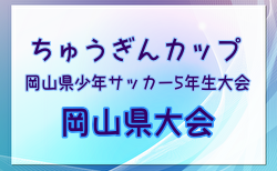 2024年度ちゅうぎんカップ 第20回岡山県少年サッカー5年生大会岡山県大会 ベスト4決定！準決勝､3決､決勝は1/12！情報ありがとうございます！