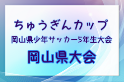 2024年度ちゅうぎんカップ 第20回岡山県少年サッカー5年生大会岡山県大会 例年1月開催！日程・組合せ募集中