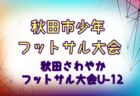 【メンバー】2024九州トレセンマッチU15（11/30～12/1 大分県開催）福岡県の参加選手決定のお知らせ！