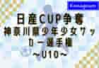 2024年度 日産カップ争奪神奈川県少年少女サッカー選手権 U12 本日11/24組合せ発表、1/12〜2/16開催！大会要項情報掲載！