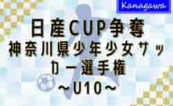 2024年度 日産カップ争奪神奈川県少年少女サッカー選手権 U10 本日11/24組合せ抽選、1/12〜2/16開催！大会要項情報掲載！1ブロック分から組合せ情報をお待ちしています！