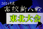 2024年度 第24回東北高校新人女子サッカー選手権大会（福島開催）山形代表決定！1/24～27開催！組合せ募集中