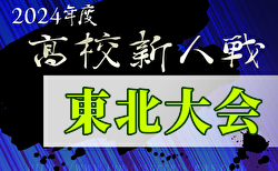 2024年度 第24回東北高校新人サッカー選手権大会（福島開催）秋田代表決定！1/31～2/3開催！組合せ募集中