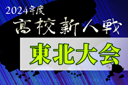 2024年度 第24回東北高校新人サッカー選手権大会（福島開催）秋田代表決定！1/31～2/3開催！組合せ募集中