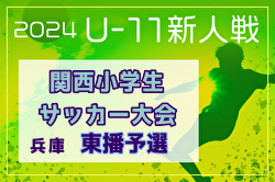 2024年度日刊スポーツ杯第31回関西小学生サッカー大会 東播予選（兵庫）組合せ掲載！1/11,13開催！組合せ募集中