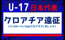 【U-17日本代表】メンバー・スケジュール掲載！クロアチア遠征（11/09～11/20@クロアチア/ポレッチ）