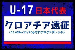 【U-17日本代表】メンバー・スケジュール掲載！クロアチア遠征（11/09～11/20@クロアチア/ポレッチ）