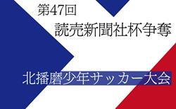 2024年度 第47回 読売新聞社杯争奪北播磨少年サッカー大会 兵庫 2/1.2開催！組合せ募集中