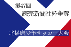 2024年度 第47回 読売新聞社杯争奪北播磨少年サッカー大会 兵庫 例年2月開催！日程・組合せ募集中