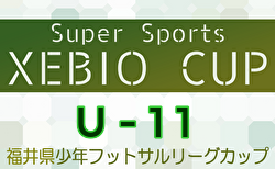 2024年度Super Sports XEBIO CUP U-11 福井県少年フットサルリーグカップ 1/4,5結果速報！