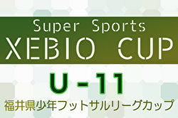 2024年度Super Sports XEBIO CUP U-11 福井県少年フットサルリーグカップ 例年1月開催！日程・組合せ募集中