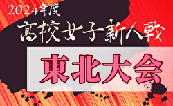 2024年度 第24回東北高校新人女子サッカー選手権大会（福島開催）山形代表決定！1/24～27開催！組合せ募集中