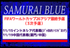 2024年度 第59回鳥取県高校サッカー新人戦  1回戦11/8結果速報中！