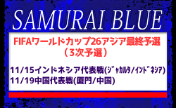 【SAMURAI BLUE（日本代表）】FIFAワールドカップ26アジア最終予選(3次予選) 11/15 インドネシア代表戦（ジャカルタ／インドネシア）、11/19 中国代表戦（厦門／中国）メンバー・スケジュール発表！