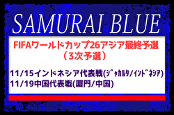 【SAMURAI BLUE（日本代表）】FIFAワールドカップ26アジア最終予選(3次予選) 11/15 インドネシア代表戦（ジャカルタ／インドネシア）、11/19 中国代表戦（厦門／中国）メンバー・スケジュール発表！