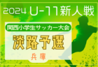 2024年度姫路市民大会 高校サッカー競技（兵庫）例年1月開催！日程・組合せ募集中