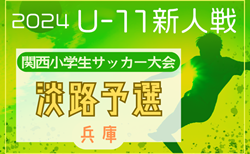 2024年度第31回関西小学生サッカー大会 淡路予選（兵庫）2/1,2結果速報！組合せも募集中