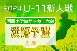 2024年度第31回関西小学生サッカー大会 淡路予選（兵庫）2/1,2開催！組合せ募集中