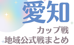 2024年度 愛知のカップ戦／地域公式戦まとめ 3/15,16 第18回チャリティー少年サッカー大会in三河、第15回プレジールCUP、第2回がましんカップU-9 組み合わせ掲載！