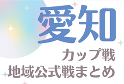 2024年度 愛知のカップ戦／地域公式戦まとめ   12/7,8  16チーム参加！棚尾大浜U-12サッカー大会組み合わせ掲載！