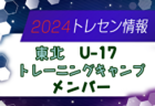 【東北版】都道府県トレセンメンバー2024 情報お待ちしています！