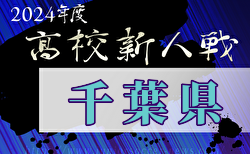 速報！2024年度千葉県高校新人サッカー大会 関東高校大会千葉県予選  1/19結果掲載！次回2回戦1/25