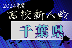 2024年度千葉県高校新人サッカー大会 関東高校大会千葉県予選 例年1月開催！日程・組合せ募集中