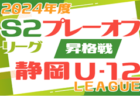 2024年度 U-11ヤマダユニア杯 兼しずぎんカップ第40回静岡県ユースU-11サッカー大会 中東部支部予選   11/4結果・組み合わせ・次回日程など情報提供をお待ちしています！