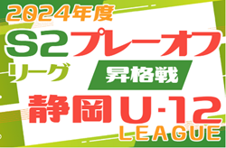 2024年度 静岡U-12リーグ プレーオフ～S2リーグ昇格戦～第1･第2･第3チーム決定戦（静岡）やぐら表掲載！12/7または12/8開催  情報お待ちしています！