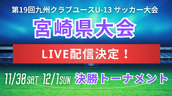 【LIVE配信のお知らせ】2024年度 第19回九州クラブユースU-13 サッカー大会 宮崎県大会 決勝トーナメント