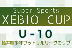 2024年度Super Sports XEBIO CUP U-10 福井県少年フットサルリーグカップ 例年1月開催！日程・組合せ募集中