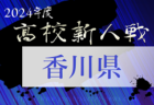 2024年度 高円宮杯JFAU-15サッカーリーグ 第17回石川県リーグ（1・2部）プレーオフ（入替戦）1部・2部入替戦11/9結果掲載！2部・3部入替戦11/10結果速報！情報ありがとうございます