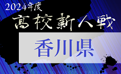 2024年度 香川県高校新人サッカー競技大会  組合せ掲載！1/11～2/8開催！