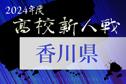 2024年度 香川県高校新人サッカー競技大会  大会要項掲載！1/11～開催