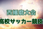 2025年度 高円宮杯U-18サッカーリーグ鹿児島県トップリーグ　例年4月開幕！暫定組合せ掲載！ 日程・組合せ情報おまちしています！