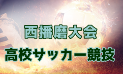 2024年度西播磨大会 高校サッカー競技（兵庫）例年1月開催！日程・組合せ募集中