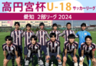 2024年度 高円宮杯 JFA U-18サッカーリーグ 愛知県3部  優勝は同朋高校！