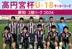 速報！【優勝写真掲載】2024年度 高円宮杯 JFA U-18サッカーリーグ 愛知県2部  優勝は東海学園！