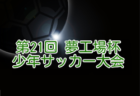 2024年度 第47回 読売新聞社杯争奪北播磨少年サッカー大会 兵庫 例年2月開催！日程・組合せ募集中