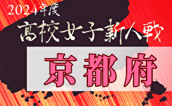 2024年度京都府高校サッカー新人大会 女子の部 1/19開幕！組合せ掲載