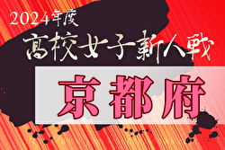 2024年度京都府高校サッカー新人大会 女子の部 例年1月開催！日程・組合せ募集中