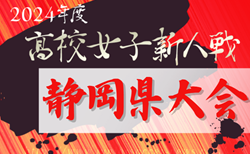 2024年度 静岡県高校女子サッカー新人大会  組み合わせ掲載！上位･予選リーグ 12/14から開催！