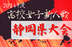 2024年度 静岡県高校女子サッカー新人大会  組み合わせ掲載！上位･予選リーグ 12/14から開催！