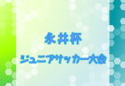 2025年度 第30回船橋招待U-18サッカー大会（千葉県開催）例年3月開催！日程・組合せ募集中