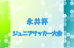 2024年度 第23回永井杯ジュニア・サッカー大会（千葉）例年3月開催！日程・組合せ募集中