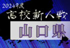 2024年度愛媛県高校サッカー新人大会 例年1月開催！日程・組合せ募集中