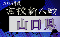 2024年度 第17回中国高校サッカー新人大会山口県予選会 兼 山口県体育大会  開幕！1回戦1/31結果速報！