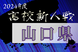 2024年度第17回中国高校サッカー新人大会山口県予選会 兼 山口県体育大会 例年1月開催！日程・組合せ募集中