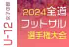 2024年度 遠州トラックカップ第45回静岡県中学1年生サッカー大会 中体連 中部予選   11/10結果掲載！次回組み合わせ・日程など大会情報募集中